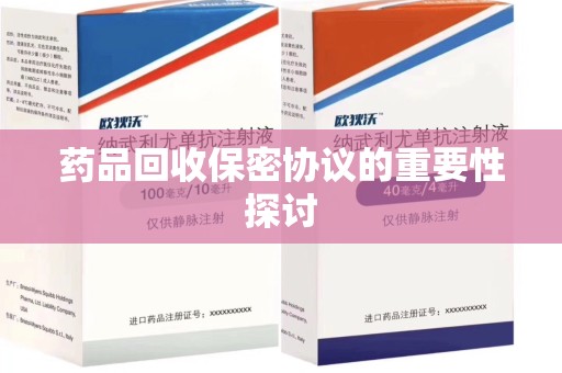 信阳药品回收保密协议的重要性探讨