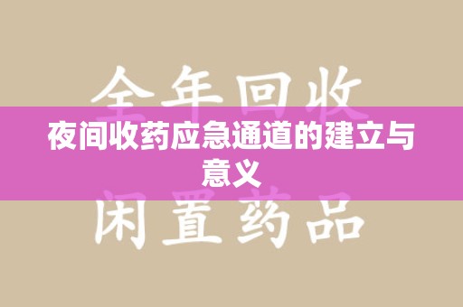 信阳夜间收药应急通道的建立与意义