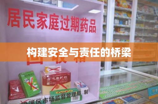 信阳构建安全与责任的桥梁