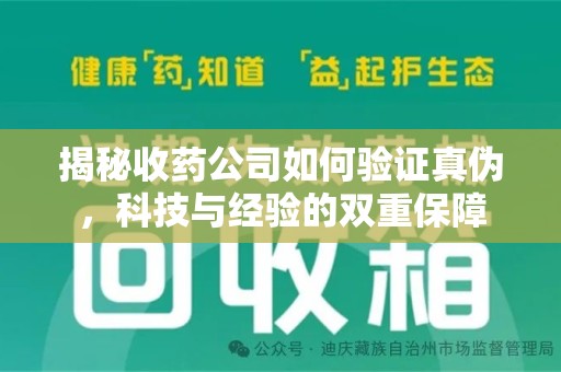 信阳揭秘收药公司如何验证真伪，科技与经验的双重保障