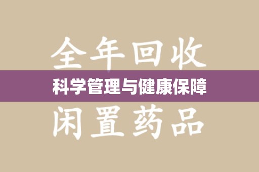 信阳科学管理与健康保障