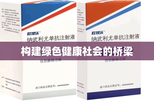 信阳构建绿色健康社会的桥梁