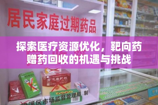 信阳探索医疗资源优化，靶向药赠药回收的机遇与挑战