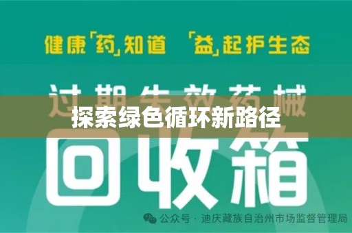 信阳探索绿色循环新路径