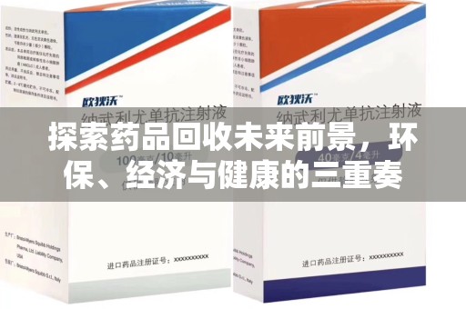 信阳探索药品回收未来前景，环保、经济与健康的三重奏