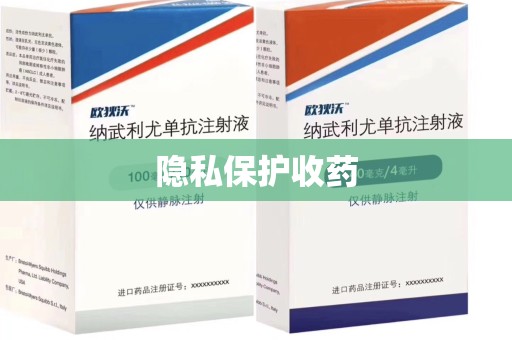 信阳隐私保护收药