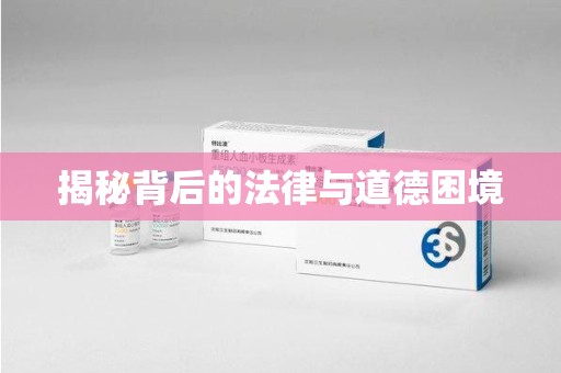 信阳揭秘背后的法律与道德困境