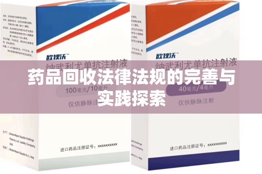 信阳药品回收法律法规的完善与实践探索
