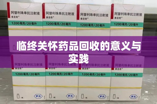 信阳临终关怀药品回收的意义与实践