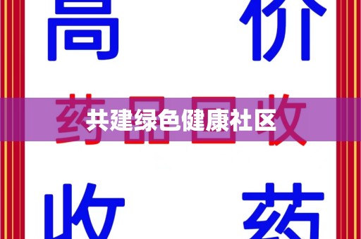 信阳共建绿色健康社区