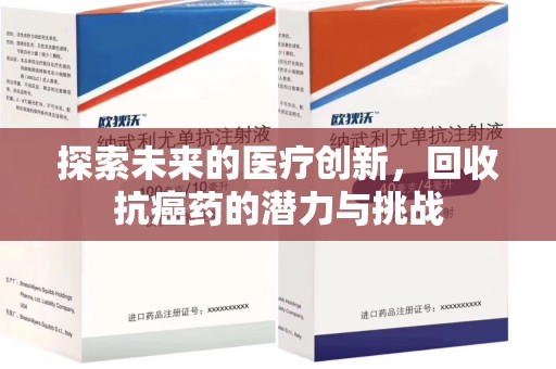 信阳探索未来的医疗创新，回收抗癌药的潜力与挑战