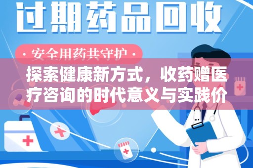 信阳探索健康新方式，收药赠医疗咨询的时代意义与实践价值