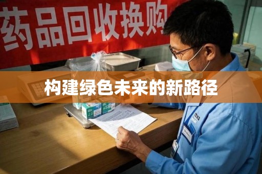信阳构建绿色未来的新路径