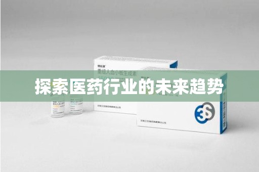 信阳探索医药行业的未来趋势