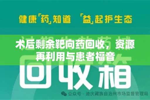 信阳术后剩余靶向药回收，资源再利用与患者福音