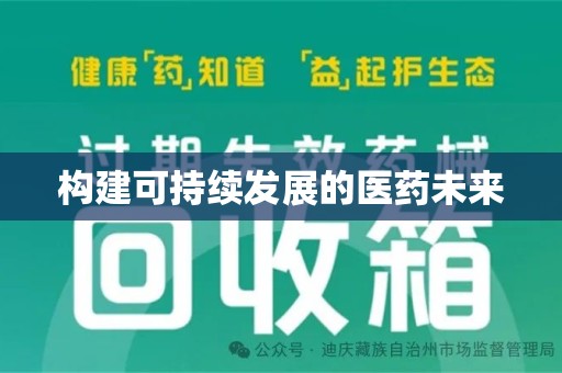 信阳构建可持续发展的医药未来