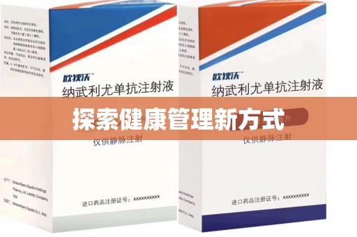 信阳探索健康管理新方式
