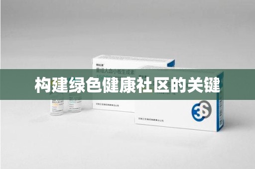 信阳构建绿色健康社区的关键