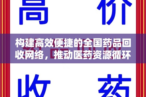 信阳构建高效便捷的全国药品回收网络，推动医药资源循环利用