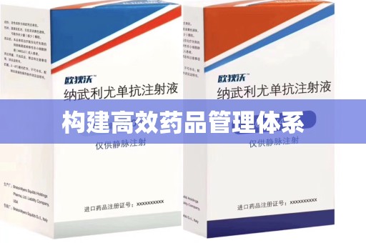 信阳构建高效药品管理体系