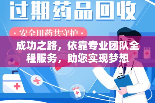 信阳成功之路，依靠专业团队全程服务，助您实现梦想