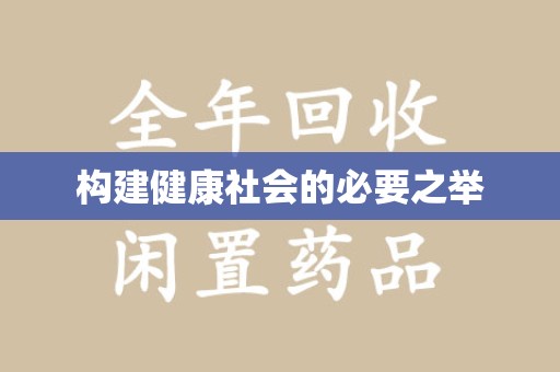 信阳构建健康社会的必要之举