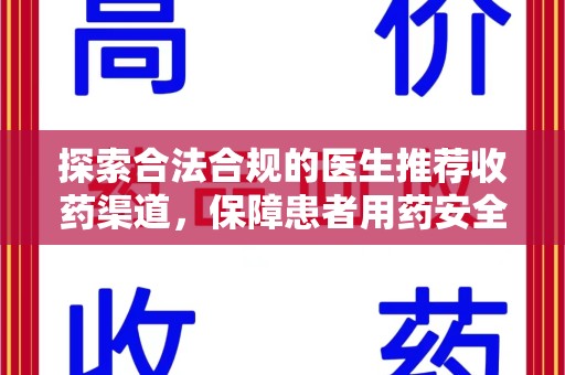 信阳探索合法合规的医生推荐收药渠道，保障患者用药安全