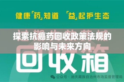 信阳探索抗癌药回收政策法规的影响与未来方向