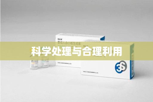 信阳科学处理与合理利用