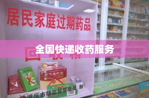 信阳全国快递收药服务