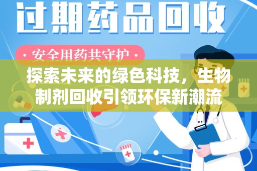 信阳探索未来的绿色科技，生物制剂回收引领环保新潮流