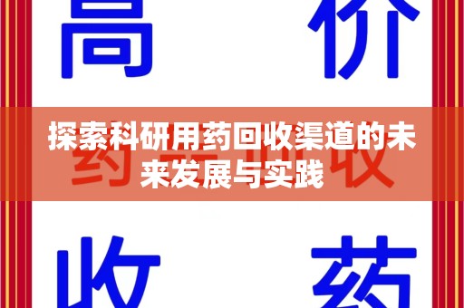 信阳探索科研用药回收渠道的未来发展与实践