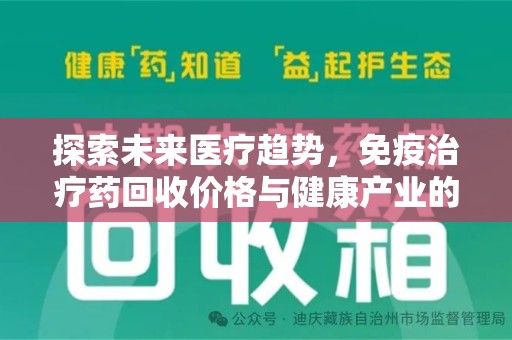 信阳探索未来医疗趋势，免疫治疗药回收价格与健康产业的革新