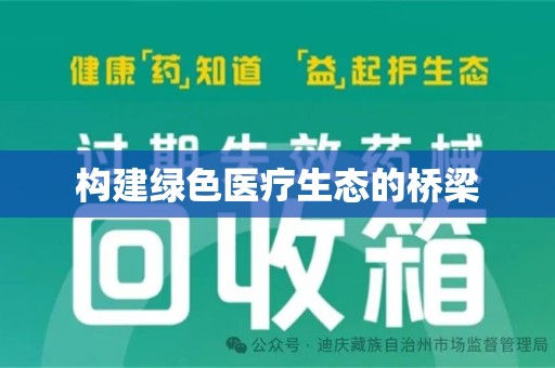 信阳构建绿色医疗生态的桥梁