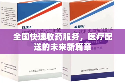 信阳全国快递收药服务，医疗配送的未来新篇章
