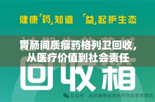 信阳胃肠间质瘤药格列卫回收，从医疗价值到社会责任