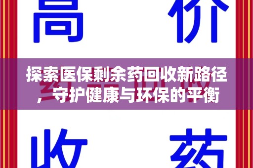信阳探索医保剩余药回收新路径，守护健康与环保的平衡