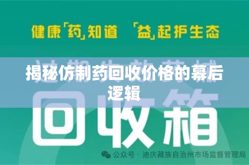 信阳揭秘仿制药回收价格的幕后逻辑
