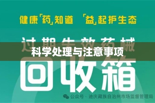 信阳科学处理与注意事项
