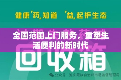 信阳全国范围上门服务，重塑生活便利的新时代
