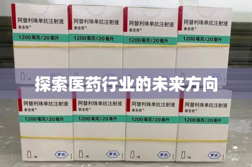 信阳探索医药行业的未来方向