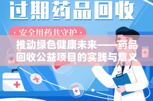 信阳推动绿色健康未来——药品回收公益项目的实践与意义