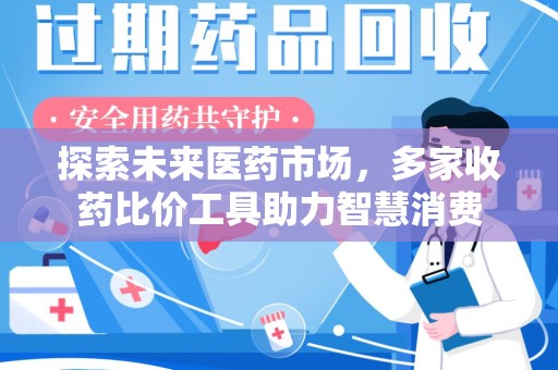 信阳探索未来医药市场，多家收药比价工具助力智慧消费