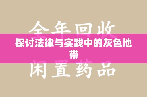 信阳探讨法律与实践中的灰色地带
