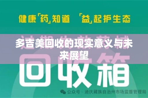 信阳多吉美回收的现实意义与未来展望