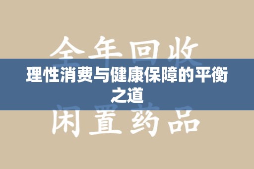 信阳理性消费与健康保障的平衡之道