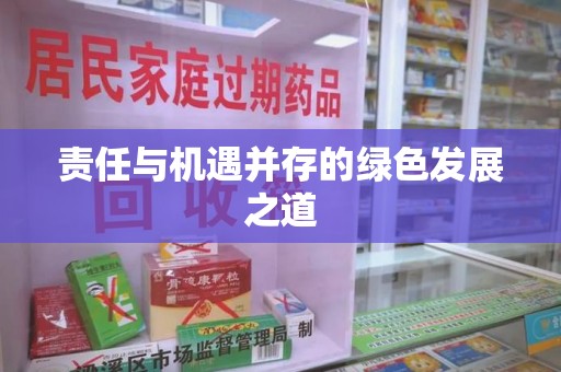 信阳责任与机遇并存的绿色发展之道