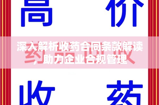 信阳深入解析收药合同条款解读，助力企业合规管理