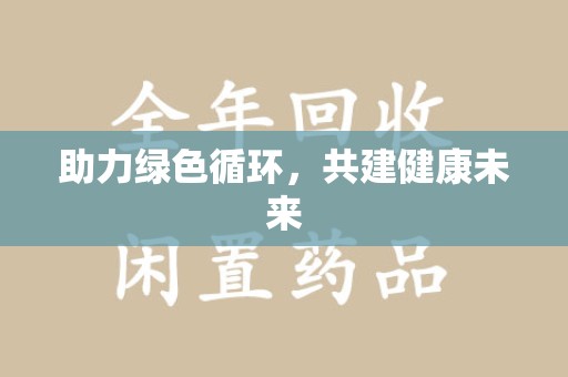 信阳助力绿色循环，共建健康未来