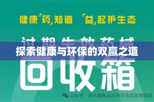 信阳探索健康与环保的双赢之道